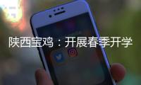 陜西寶雞：開展春季開學食品安全培訓