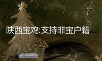 陜西寶雞:支持非寶戶籍人員購房需求,推行購買現房安置