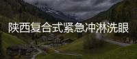 陜西復合式緊急沖淋洗眼器