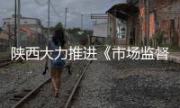 陜西大力推進(jìn)《市場(chǎng)監(jiān)督管理綜合執(zhí)法事項(xiàng)指導(dǎo)目錄》落地見(jiàn)效