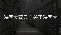陜西大荔縣（關(guān)于陜西大荔縣的基本情況說(shuō)明介紹）