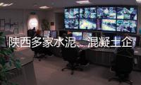 陜西多家水泥、混凝土企業被生態環境部點名通報