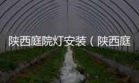 陜西庭院燈安裝（陜西庭院燈）