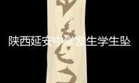 陜西延安中學(xué)發(fā)生學(xué)生墜亡事件 當(dāng)?shù)亟逃块T回應(yīng)