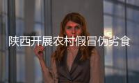 陜西開展農村假冒偽劣食品專項執法督導檢查