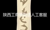 陜西工商局電話人工客服電話（工商局電話人工客服電話）