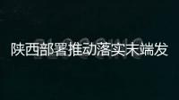陜西部署推動(dòng)落實(shí)末端發(fā)力終端見效工作機(jī)制