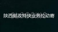 陜西郵政特快業(yè)務拉動寄遞營收增長