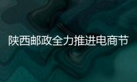 陜西郵政全力推進(jìn)電商節(jié)活動(dòng)