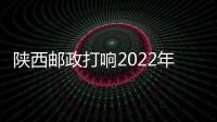 陜西郵政打響2022年“福至新春”年貨節第一槍