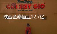 陜西金泰恒業12.7億元ABS獲上交所受理
