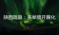 陜西隴縣：多舉措開展化妝品不良反應監測工作