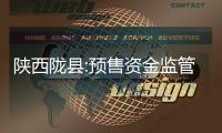 陜西隴縣:預(yù)售資金監(jiān)管賬戶為存款專用,不得支取現(xiàn)金