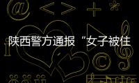 陜西警方通報“女子被住建局保安踩在腳下”：多人被行拘