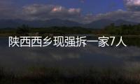 陜西西鄉(xiāng)現(xiàn)強拆一家7人遭捆綁 公安已介入調(diào)查
