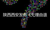 陜西西安發(fā)布《無(wú)理由退（換）貨公開(kāi)承諾倡議書(shū)》