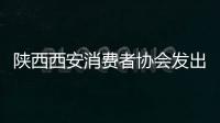 陜西西安消費者協會發出“放心消費在西安”倡議書