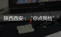 陜西西安：“你點我檢”聚焦百姓早餐飯桌