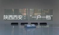 陜西西安：“一戶一檔”新模式助推“個轉企”高質量發展
