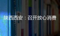 陜西西安：召開放心消費示范單位質量培訓會