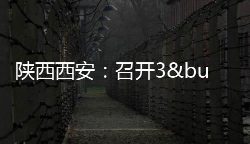 陜西西安：召開(kāi)3•15系列活動(dòng)工作推進(jìn)會(huì)