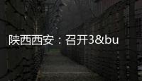 陜西西安：召開3•15系列活動(dòng)工作推進(jìn)會(huì)