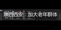 陜西西安：加大老年群體權(quán)益保護(hù) 深圳百歲老人表謝意