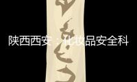 陜西西安：化妝品安全科普宣傳周活動(dòng)精彩紛呈