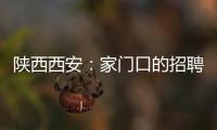 陜西西安：家門口的招聘會 開進群眾心坎里