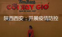 陜西西安：開展疫情防控用醫療器械專項監督抽檢