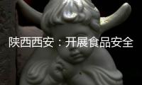 陜西西安：開展食品安全示范城市復審宣傳活動