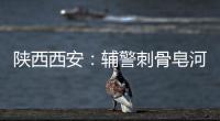 陜西西安：輔警刺骨皂河水中救助一輕生女子上岸后卡點執勤