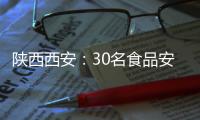 陜西西安：30名食品安全社會監督員“上崗”