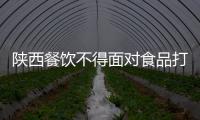 陜西餐飲不得面對(duì)食品打噴嚏