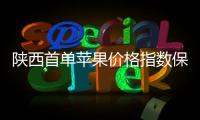 陜西首單蘋果價格指數(shù)保險在延安簽單落地