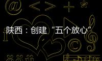 陜西：創建“五個放心”旅游景區 源頭化解消費糾紛