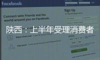 陜西：上半年受理消費(fèi)者咨詢(xún)8萬(wàn)余件 挽回經(jīng)濟(jì)損失3895余萬(wàn)元