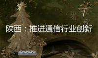 陜西：推進通信行業創新發展方式和管理模式