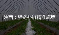 陜西：強鏈補鏈精準施策 助推羊乳產業高質量發展