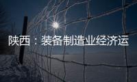 陜西：裝備制造業經濟運行總體呈現平穩增長態勢