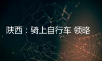 陜西：騎上自行車 領略黃河美