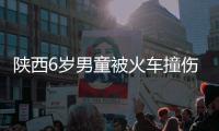 陜西6歲男童被火車撞傷截肢，兒童安全意識真的很重要