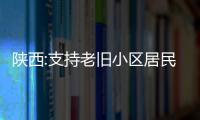 陜西:支持老舊小區居民提取住房公積金用于加裝電梯