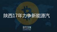 陜西17年力爭新能源汽車保持全國第一方陣