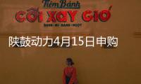 陜鼓動力4月15日申購指南
