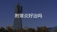 附睪炎好治嗎