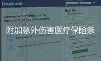附加意外傷害醫療保險條款有哪些