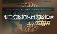 附二院救護隊員災區(qū)忙碌不停