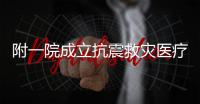 附一院成立抗震救災(zāi)醫(yī)療隊(duì)將赴災(zāi)區(qū)實(shí)施救助