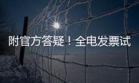 附官方答疑！全電發票試點再擴圍9省市，企業如何提早布局？